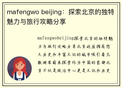 mafengwo beijing：探索北京的独特魅力与旅行攻略分享