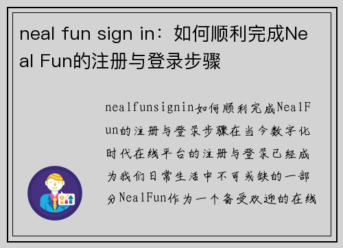 neal fun sign in：如何顺利完成Neal Fun的注册与登录步骤