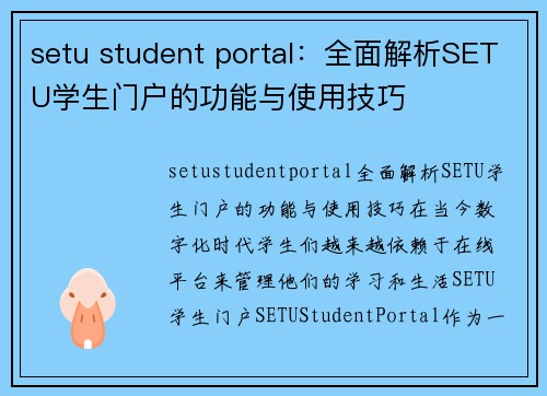 setu student portal：全面解析SETU学生门户的功能与使用技巧