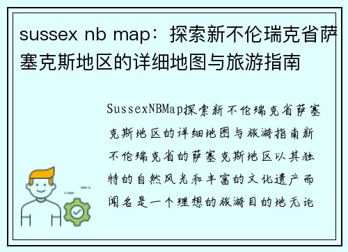 sussex nb map：探索新不伦瑞克省萨塞克斯地区的详细地图与旅游指南