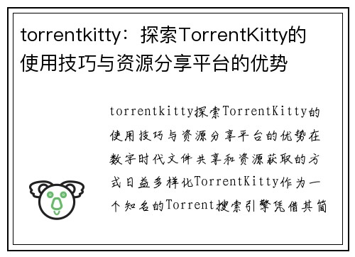 torrentkitty：探索TorrentKitty的使用技巧与资源分享平台的优势