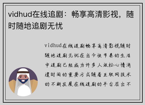 vidhud在线追剧：畅享高清影视，随时随地追剧无忧