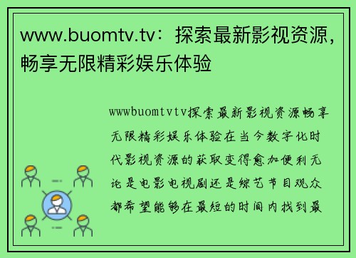 www.buomtv.tv：探索最新影视资源，畅享无限精彩娱乐体验