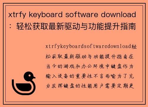 xtrfy keyboard software download：轻松获取最新驱动与功能提升指南