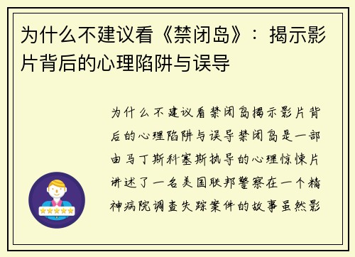 为什么不建议看《禁闭岛》：揭示影片背后的心理陷阱与误导