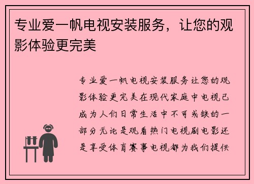 专业爱一帆电视安装服务，让您的观影体验更完美