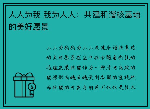 人人为我 我为人人：共建和谐核基地的美好愿景